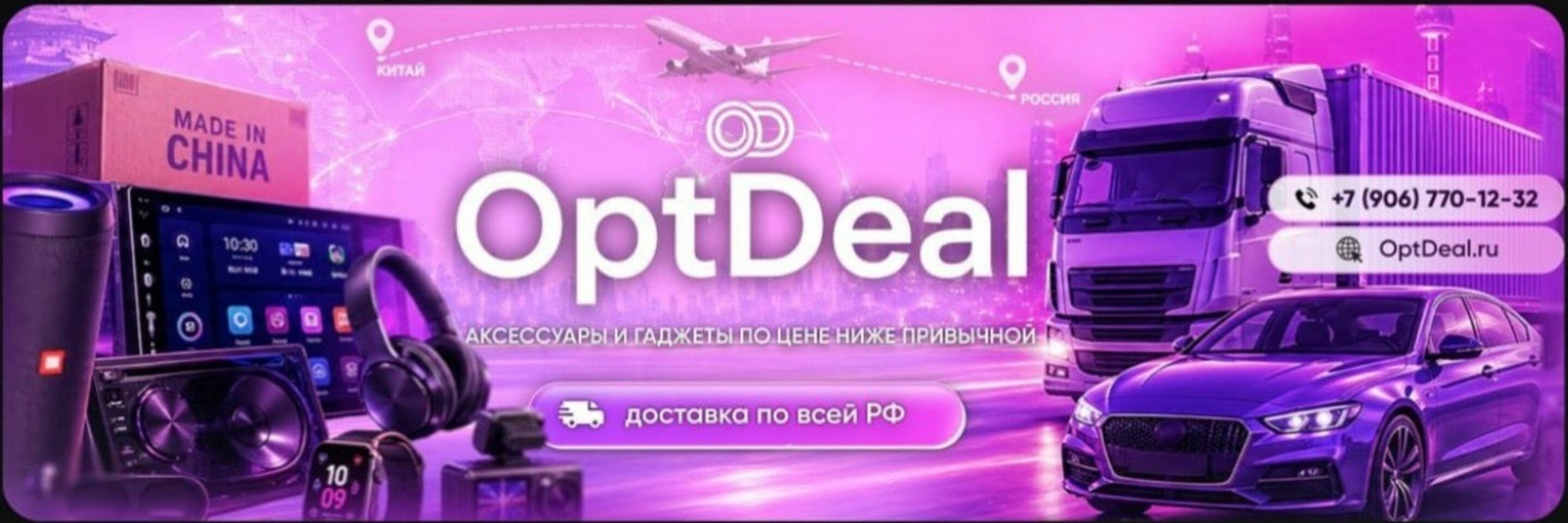 OptDeal — аксессуары и гаджеты по цене ниже привычной. Доставка по всей РФ