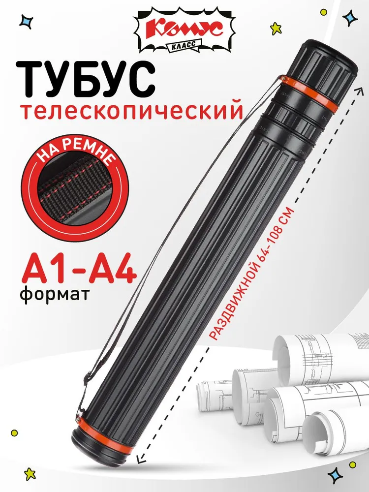 Тубус для чертежей А1-А4 Комус Класс телескопический, на ремне, длина 64-108 см, диаметр 80 мм
