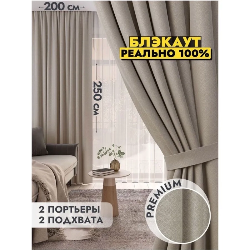 Комплект штор / Светонепроницаемые портьеры /Шторы для комнаты / шторы блэкаут 100% на шторной ленте 2 Кофе с молоком Комплект штор / Светонепроницаемые портьеры /Шторы для комнаты / шторы блэкаут 100% на шторной ленте 2 Кофе с молоком