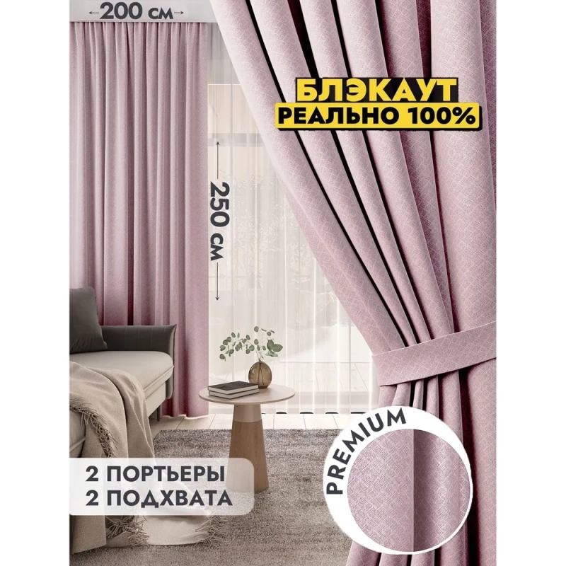 Комплект штор / Светонепроницаемые портьеры /Шторы для комнаты / шторы блэкаут 100% на шторной ленте 4 Розовый Комплект штор / Светонепроницаемые портьеры /Шторы для комнаты / шторы блэкаут 100% на шторной ленте 4 Розовый
