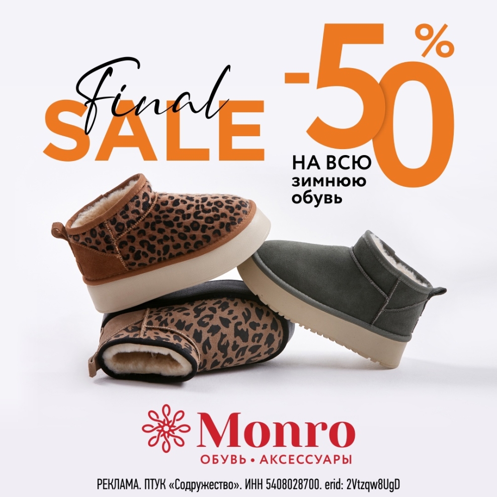 Честные скидки -50% в Монро на всю зимнюю коллекцию Честные скидки -50% в Монро на всю зимнюю коллекцию