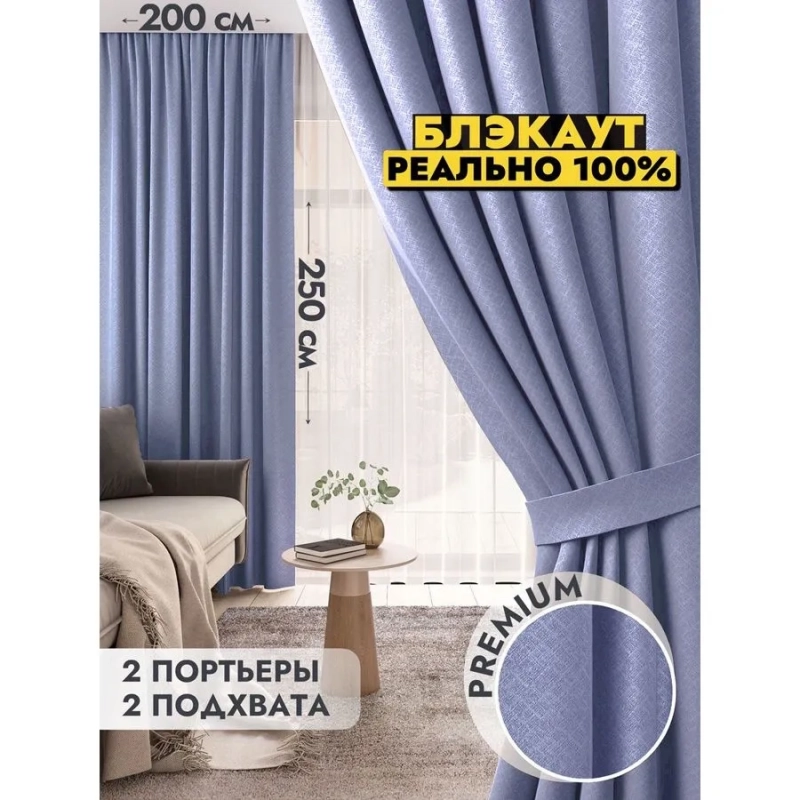 Комплект штор / Светонепроницаемые портьеры /Шторы для комнаты / шторы блэкаут 100% на шторной ленте 2 Голубой Комплект штор / Светонепроницаемые портьеры /Шторы для комнаты / шторы блэкаут 100% на шторной ленте 2 Голубой