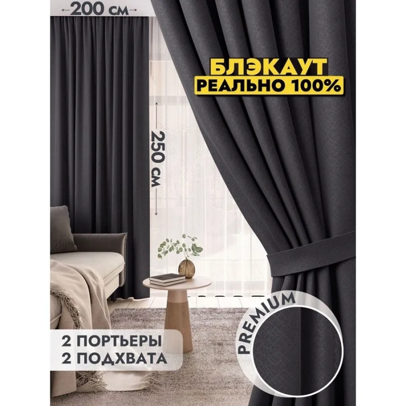Комплект штор / Светонепроницаемые портьеры /Шторы для комнаты / шторы блэкаут 100% на шторной ленте Черный Комплект штор / Светонепроницаемые портьеры /Шторы для комнаты / шторы блэкаут 100% на шторной ленте Черный