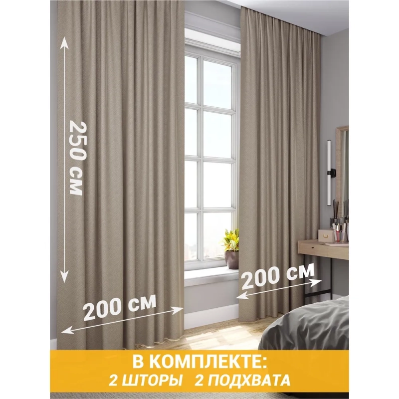 Комплект штор / Светонепроницаемые портьеры /Шторы для комнаты / шторы блэкаут 100% на шторной ленте 4 Кофе с молоком Комплект штор / Светонепроницаемые портьеры /Шторы для комнаты / шторы блэкаут 100% на шторной ленте 4 Кофе с молоком