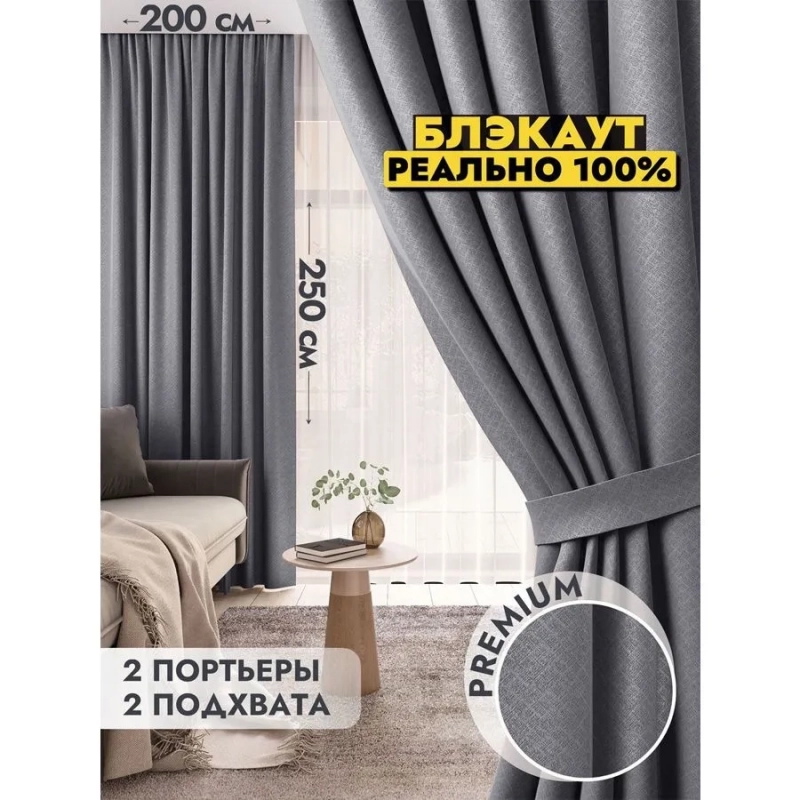 Комплект штор / Светонепроницаемые портьеры /Шторы для комнаты / шторы блэкаут 100% на шторной ленте 2 Серый Комплект штор / Светонепроницаемые портьеры /Шторы для комнаты / шторы блэкаут 100% на шторной ленте 2 Серый